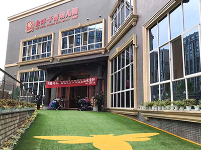 成都91免费视频黄片與金禪*子爵幼兒園合作案例